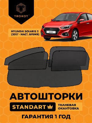 Hyundai Solaris (2) (2017-наст.время) Седан Полный комплект из 5 экранов STANDART